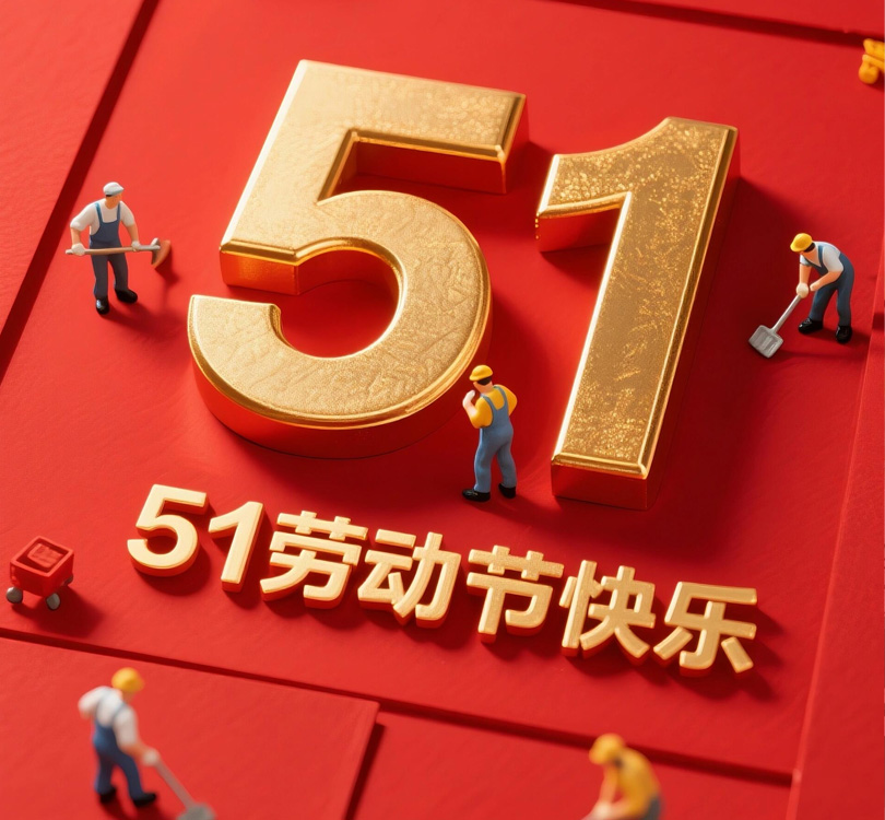 关于2025年劳动节放假通知